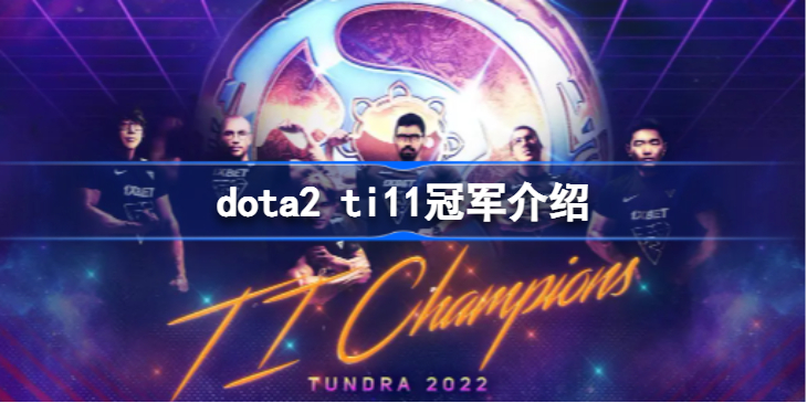 dota2 ti11冠军是谁 dota2 ti11冠军介绍