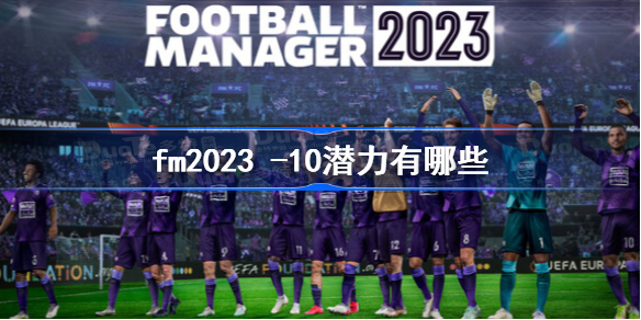 fm2023 -10潜力有哪些 足球经理2023恩德里克介绍
