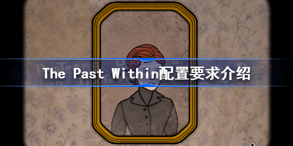 The Past Within配置要求介绍 ThePastWithin配置要求高吗