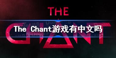 The Chant游戏有中文吗 The Chant支持中文吗