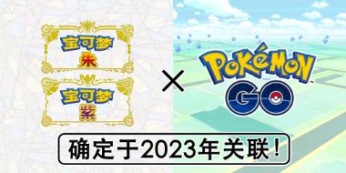 《宝可梦朱/紫》已确定于2023年和《Pokemon GO》关联