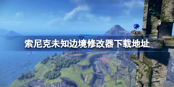 索尼克未知边境修改器下载地址 索尼克未知边境修改器在哪下载