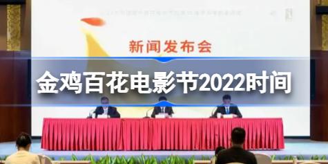 金鸡百花电影节2022时间 金鸡百花电影节2022什么时候开始