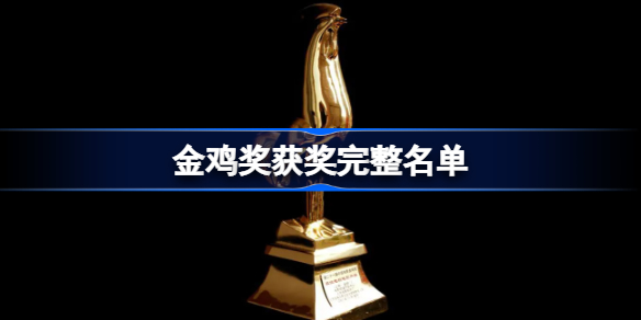 金鸡奖获奖完整名单 第35届中国电影金鸡奖获奖名单