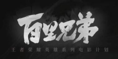 《王者荣耀》百里兄弟电影全新概念片发布