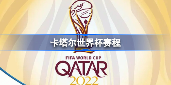 卡塔尔世界杯赛程 卡塔尔世界杯赛程2022赛程表