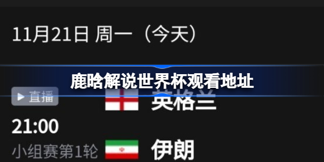 鹿晗解说世界杯在哪看 鹿晗解说世界杯观看地址