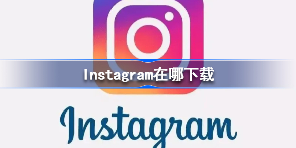 Instagram在哪下载 Instagram安卓版下载地址分享