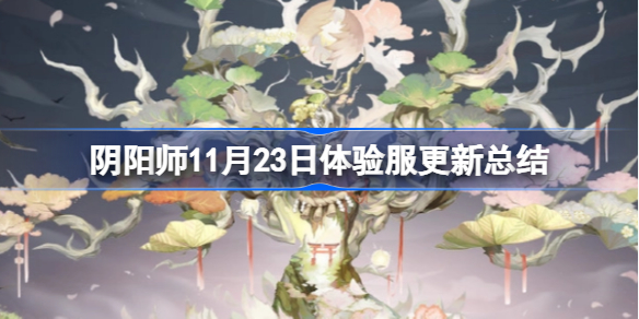 阴阳师11月23日体验服更新总结 阴阳师11月23日体验服更新了什么内容