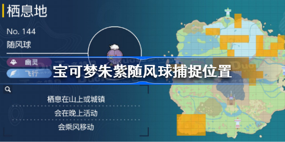 宝可梦朱紫随风球在哪抓 宝可梦朱紫随风球捕捉位置