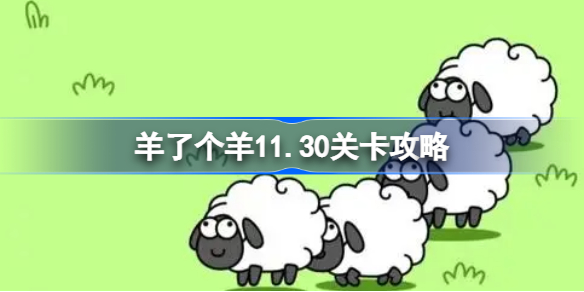 羊了个羊11.30关卡攻略 羊了个羊11月30日每日一关通关流程
