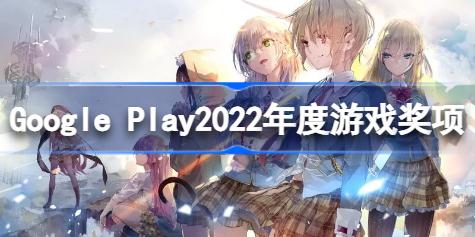 google play 2022年度游戏有哪些 Google Play2022年度游戏奖项介绍