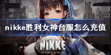 nikke胜利女神台服怎么充值 nikke台服充值教程