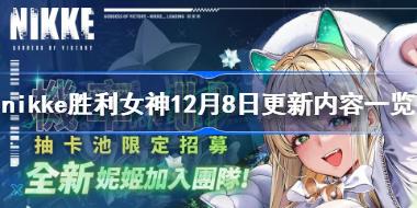 nikke胜利女神12月8日更新内容一览 nikke12.8更新了什么