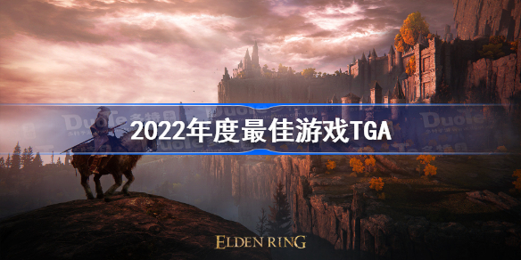 2022年度最佳游戏TGA 2022TGA年度最佳游戏汇总