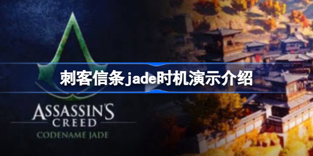 刺客信条代号jade下载地址 刺客信条jade时机演示介绍