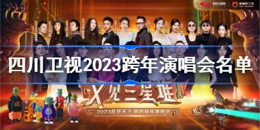 四川卫视跨年演唱会2023 四川卫视2023跨年演唱会名单