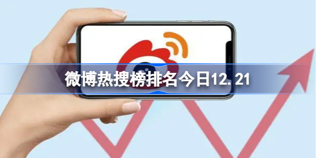 微博热搜榜12月21日是什么 微博热搜榜排名今日12.21