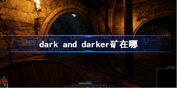dark and darker矿在哪 dark and darker矿有什么用