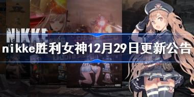nikke胜利女神12月29日更新公告 nikke12.29更新内容一览