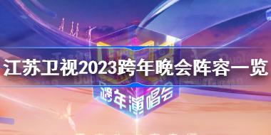 江苏卫视2023跨年晚会阵容一览 江苏卫视跨年演唱会全阵容