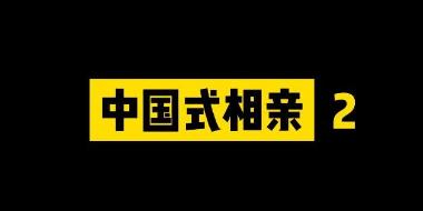 《中国式相亲2》重做 主创团队发文我们没跑路游戏将重新开发