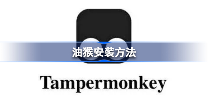 tampermonkey怎么用 油猴安装方法
