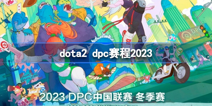 dota2 dpc赛程2023 dota2dpc赛程安排是什么