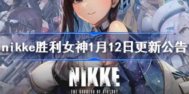 nikke胜利女神1月12日更新公告 nikke1.12更新内容一览2023
