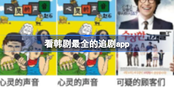 看韩剧用哪个软件最全推荐 看韩剧最全的追剧app