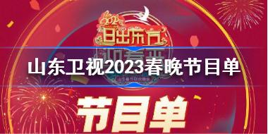 山东卫视2023春晚节目单 2023山东卫视春节联欢晚会节目表