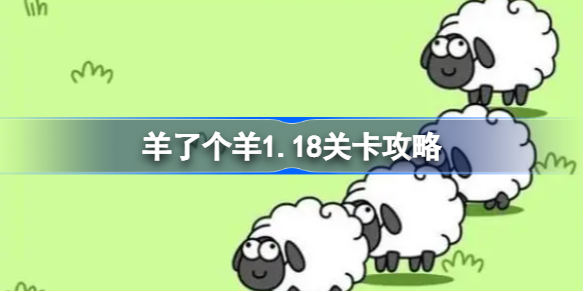 羊了个羊1.18关卡攻略 羊了个羊1月18日每日一关通关流程
