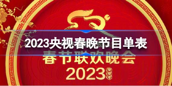 2023年总台春晚节目单表 2023央视春晚节目单表分享