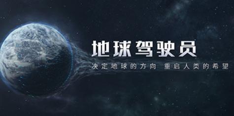中式硬核科幻策略手游《流浪地球手游》公开