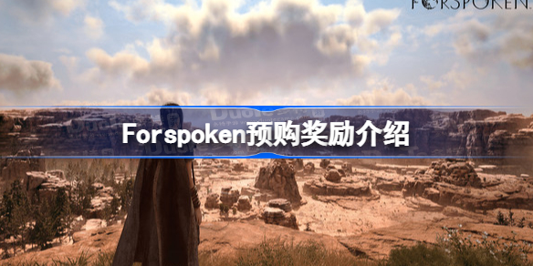 Forspoken预购奖励是什么 Forspoken预购奖励介绍