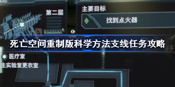 死亡空间重制版科学方法支线任务怎么做 死亡空间重制版科学方法支线任务攻略