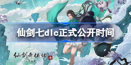 仙剑七DLC正式公开 仙剑七dlc正式公开时间