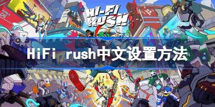 HiFi rush中文怎么设置 HiFi rush中文设置方法