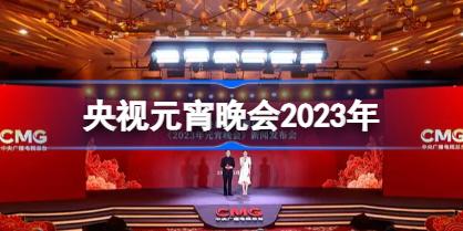 中央电视台元宵晚会2023年几月几日 中央电视台元宵晚会2023年播出时间