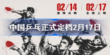 中国乒乓正式定档2月17日 中国乒乓之绝地反击定档预告