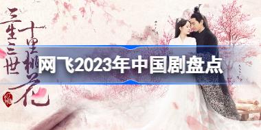 网飞2023年中国剧有哪些 网飞2023年中国剧盘点