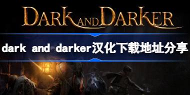 dark and darker汉化下载地址分享 dark and darker汉化下载地址在哪