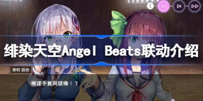 绯染天空联动Angel Beats怎么回事 绯染天空Angel Beats联动介绍