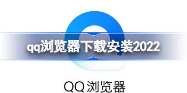 qq浏览器下载安装2022 qq浏览器该怎么下载安装