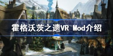 霍格沃茨之遗VR Mod介绍 霍格沃茨遗产VR Mod是什么