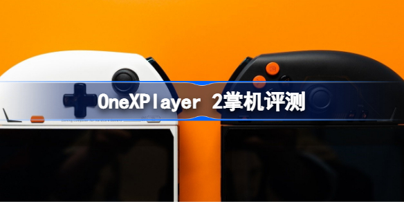 OneXPlayer 2掌机评测 OneXPlayer 2掌机怎么样