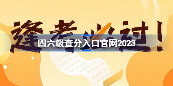 四六级查分入口官网2023 四六级查分链接分享