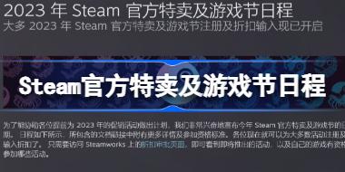 Steam官方特卖及游戏节日程2023 Steam官方特卖及游戏节日程分享