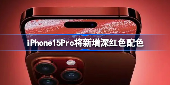 iPhone15Pro将新增深红色配色 iPhone15Pro将新增哪些配色吗