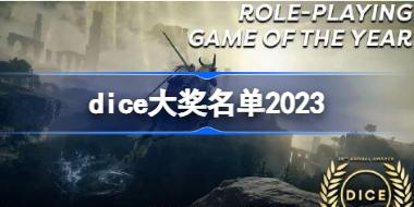 dice大奖2023 dice大奖有哪些游戏